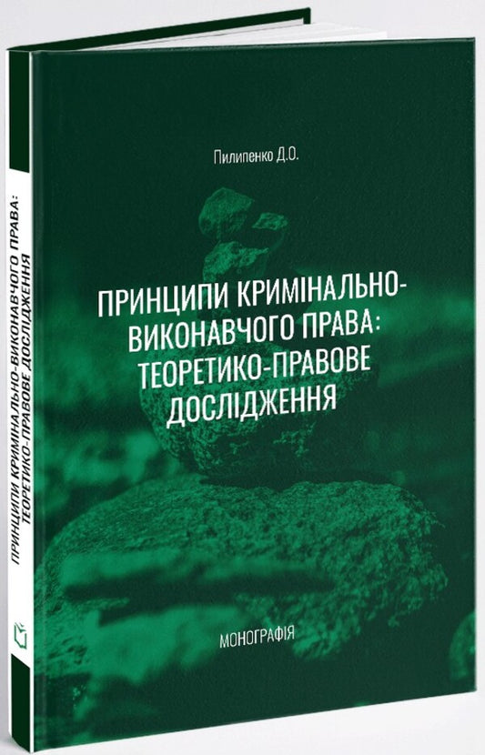 Principles of criminal enforcement law: a theoretical and legal study / Принципи кримінально-виконавчого права: теоретико-правове дослідження Дмитрий Пилипенко 978-617-8066-67-3-2