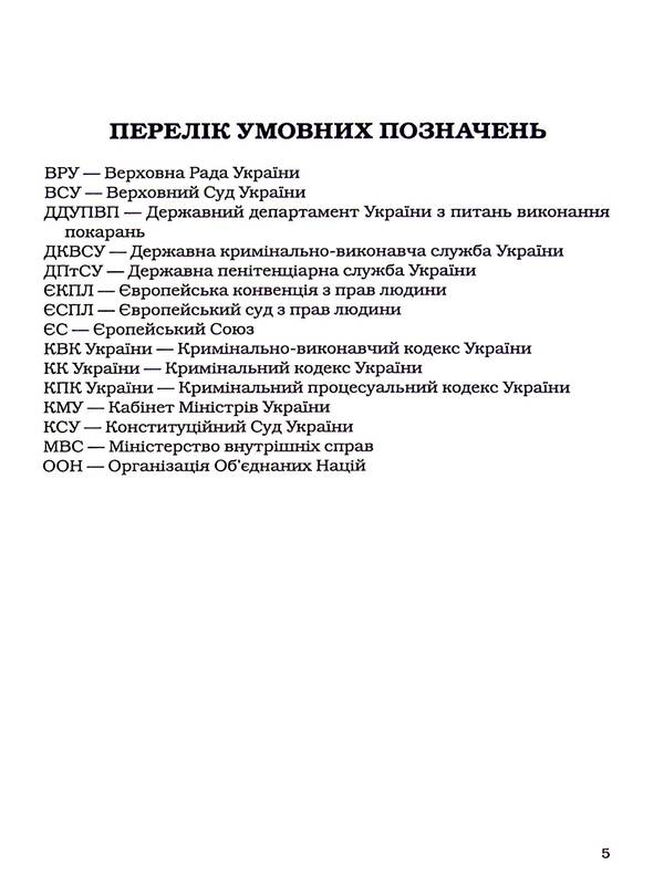 Principles of criminal enforcement law: a theoretical and legal study / Принципи кримінально-виконавчого права: теоретико-правове дослідження Дмитрий Пилипенко 978-617-8066-67-3-6