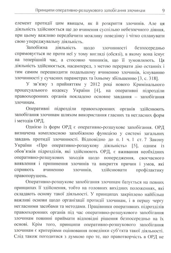 Principles of operational and investigative crime prevention / Принципи оперативно-розшукового запобігання злочинам Олег Кириченко, Виталий Хмеленко 978-611-01-1727-2-6