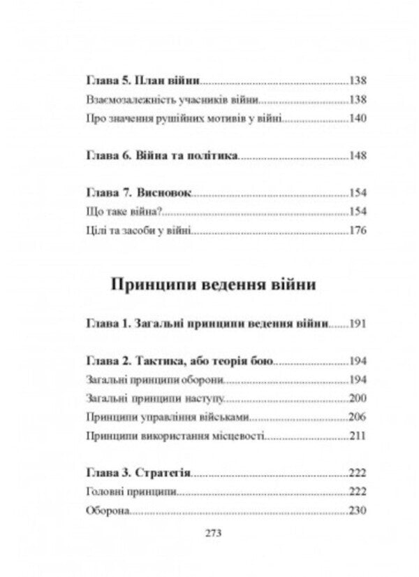 Principles of warfare / Принципи ведення війни Карл фон Клаузевиц 978-611-01-2824-7-6