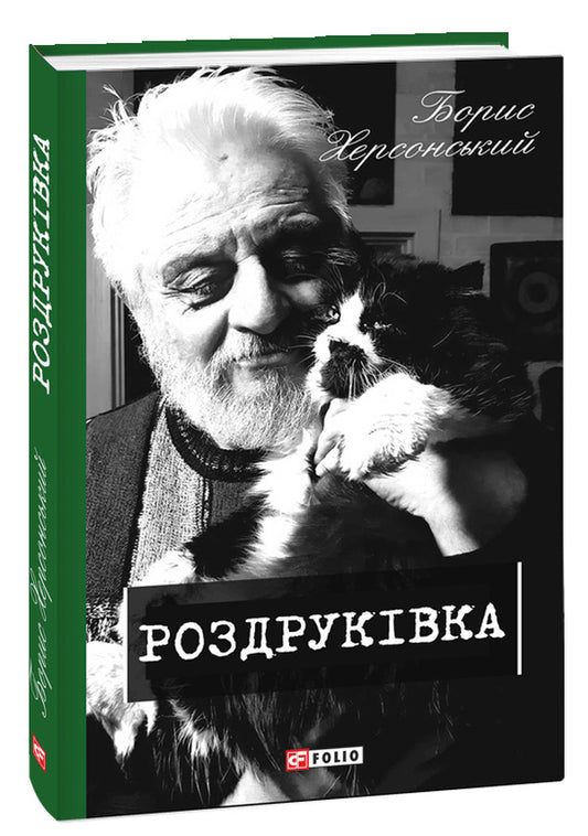 Printout / Роздруківка Борис Херсонский 978-966-03- 9694-4-2