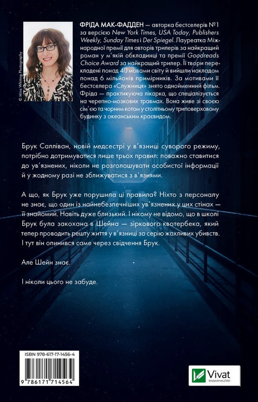Prisoner - Вязень Frieda McFadden - Фрда Мак-Фадден 9786171714564-2