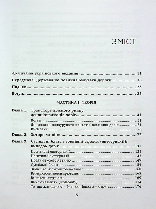 Private roads. Human and economic factors / Приватні дороги. Людські та економічні чинники Уолтер Блок 9789665217688-2
