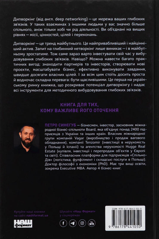 Pro deep network / PRO глибинний нетворкінг Петр Синегуб 978-617-8441-05-0-2