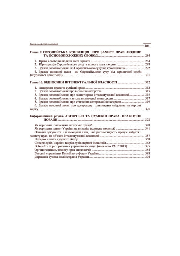 Procedural Documents In The Fields Of Civil Law, Labor, Family, Economic, Residential And Other Relations. Samples, Comments, Explanations. As Of October 5, 2016 / Процесуальні документи в галузях цивільно-правових, трудових, сімейних, господарських, житлових та інших відносин. Зразки, коментарі, пояснення. Станом на 5.10.2016 р. / Author not specified 9786110108331,9786110105538-6
