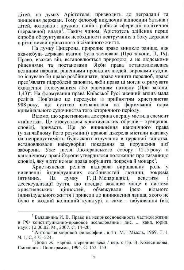 Procedural Guarantees To Ensure The Right To Non -Interference In Personal And Family Life In The Criminal Proceedings Of Ukraine / Процесуальні гарантії забезпечення права на невтручання в особисте і сімейне життя у кримінальному провадженні України Zhanna Udovenko / Чжанна УДовенко 9786110122825-6