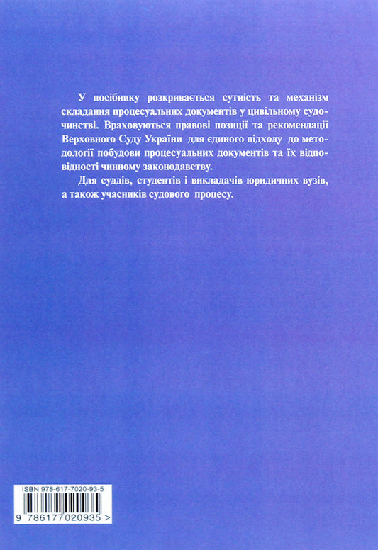 Procedural acts-documents in civil cases / Процесуальні акти-документи в цивільних справах 978-617-7020-93-5-2
