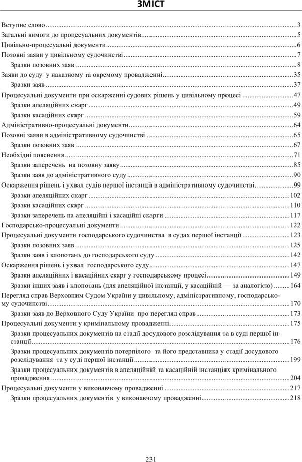Procedural documents: civil, economic, administrative, criminal. Statements, claims, petitions, other documents / Процесуальні документи: цивільні, господарські, адміністративні, кримінальні. Заяви, позовні заяви, клопотання, інші документи 978-611-01-0833-1-6