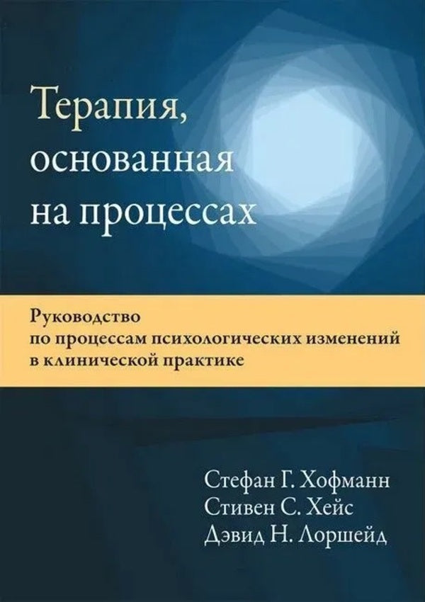 Process-Based Therapy A Guide To Psychological Change Processes In Clinical Practice - Терапия, основанная на процессах Руководство по процессам психологических изменений в клинической практике Stefan Hofmann - Стефан Хофманн Does not apply-1