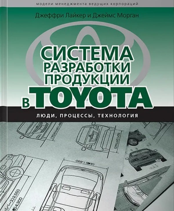 Product Development System In Toyota. People, Processes, Technology / Система разработки продукции в Toyota. Люди, процессы, технология Jeffrey Likeker, James Morgan / Джеффри Лайкер, Джеймс Морган Does not apply-1