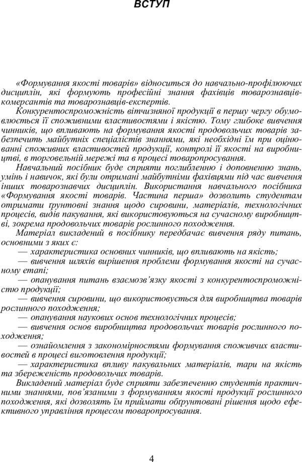 Product quality formation. Part 1 / Формування якості товарів. Частина 1 Валентина Назаренко 978-611-01-0295-7-5
