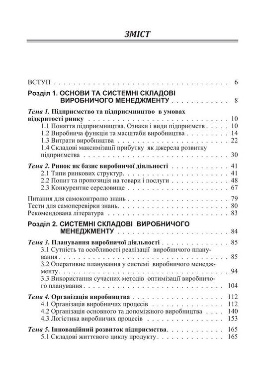 Production Management - Виробничий менеджмент Nikolay Butko, I. Ivanova, I. Oliychenko - Микола Бутко, . ванова, . Олйченко 9786178829902-2