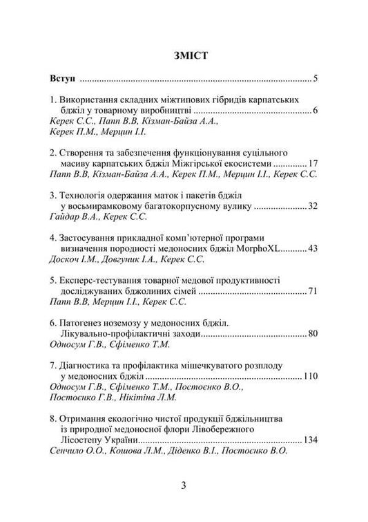 Production, processing and quality control technologies of bee products / Технології виробництва, переробки і контролю якості продукції бджільництва В.О. Постоенко 978-617-520-847-2-2
