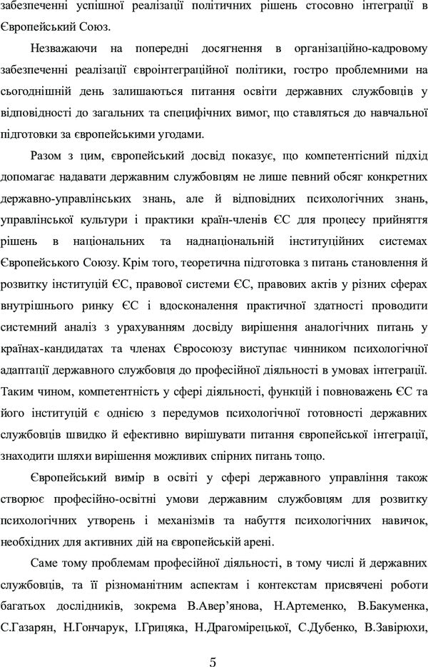 Professional Activities Of Civil Servants In The Conditions Of European Integration Of Ukraine: The Issue Of Psychological Readiness. Monograph - Професйна дяльнсть державних службовцв в умовах вронтеграц Украни: питання формування психологчно готовност. Монографя O. Akimov - О. Акмов 9786176733386-6