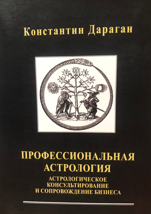 Professional Astrology - Профессиональная астрология Konstantin Daragan - Константин Дараган Does not apply-1