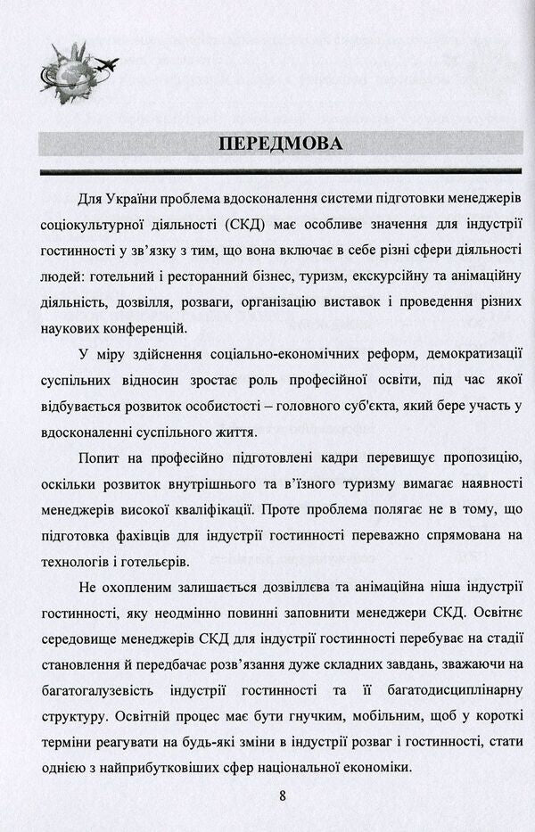 Professional training of future managers of socio-cultural activities for the hospitality industry. Theoretical justifications / Професійна підготовка майбутніх менеджерів соціокультурної діяльності для індустрії гостинності. Теоретичні обгрунтування Владислава Любарец 978-966-680-896-0-6
