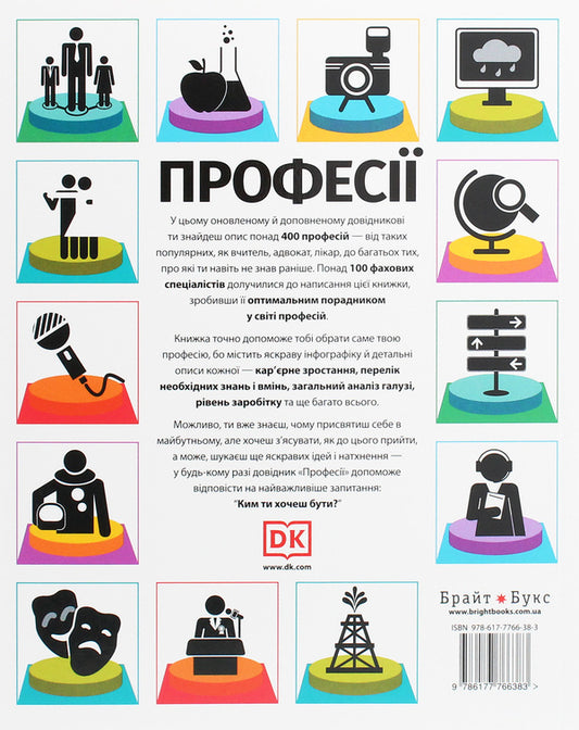 Professions.The ultimate guide for future planning / Професії. Оптимальний довідник для планування майбутнього Сара Павлевская 978-617-7766-38-3-2