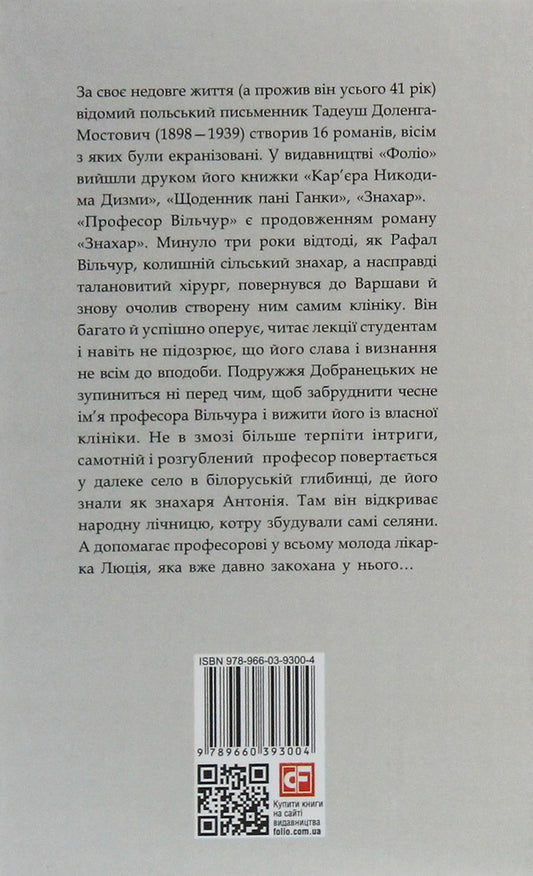 Professor Vilchur / Професор Вільчур Тадеуш Доленга-Мостович 978-966-03-9300-4-2