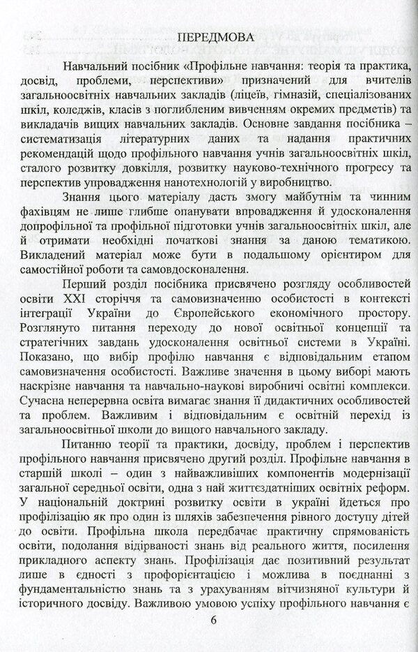 Profile training theory and practice, experience, problems, prospects / Профільне навчання теорія та практика, досвід, проблеми, перспективи Татьяна Лукашенко, Дмитрий Шахнин, Л. Липова, И. Кучерявый, А. Габ, В. Малышев 978-966-388-584-1-6