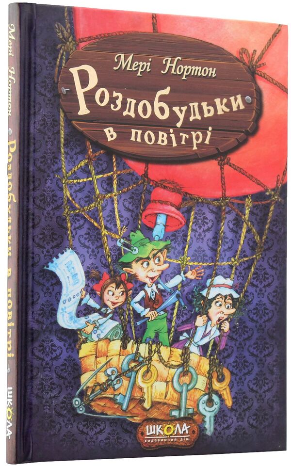 Profits in the air. Book 4 / Роздобудьки в повітрі. Книга 4 Мэри Нортон 978-966-429-387-4-6