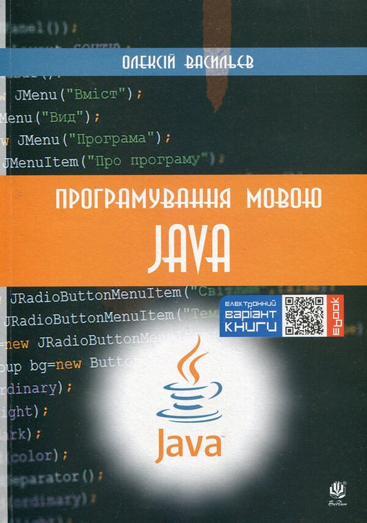 Programming in Python and Java (2-book set) / Програмування мовами Python та Java (комплект із 2 книг) Алексей Васильев 978-966-10-5611-3, 978-966-10-5879-7-2