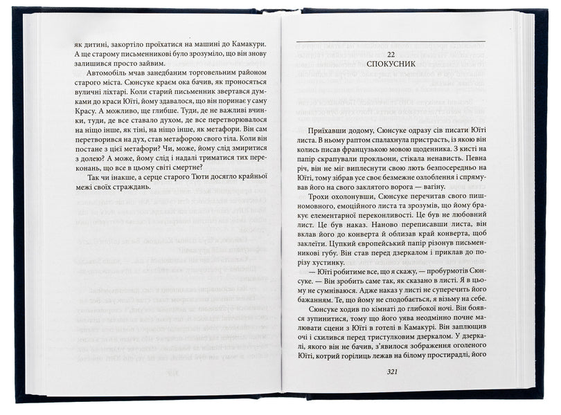 Prohibited colors / Заборонені барви Юкио Мисима 978-617-551-925-7-6