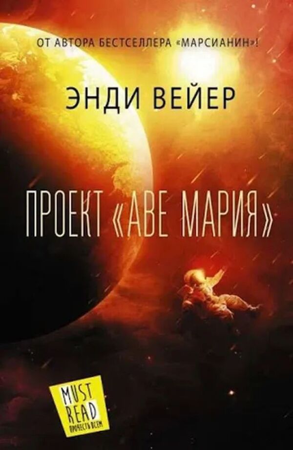 Project Ave Maria - Проект Аве Мария Andy Weir - Энди Вейер Does not apply-1
