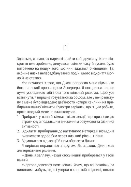 Project 'Rosie' / Проєкт 'Розі' Грэм Симсион 978-617-17-0228-8-2