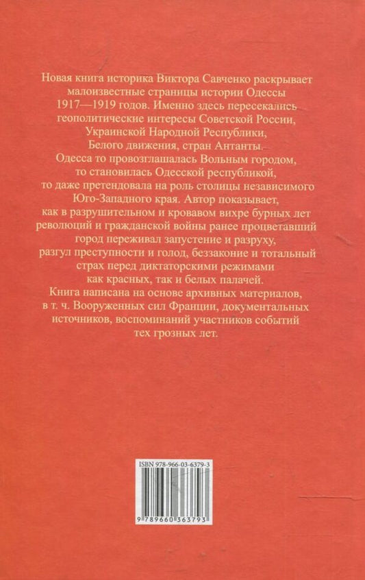 Project 'Ukraine'. Free Odessa. Odessa Republic. Southwestern region (1917-1919) / Проект 'Украина'. Вольная Одесса. Одесская республика. Юго-Западный край (1917-1919) Виктор Савченко 978-966-03-6379-3-2