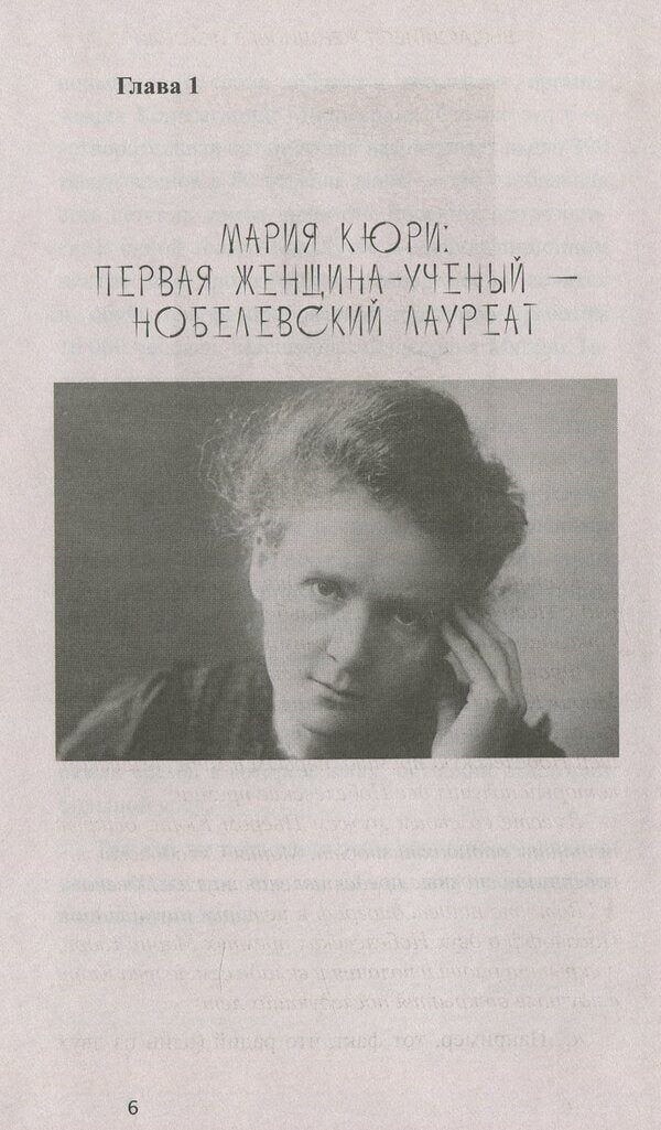 Prominent women in history / Выдающиеся женщины в истории 978-617-7588-20-6-6