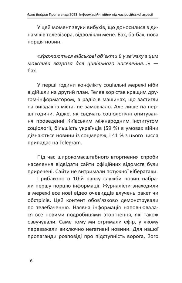 Propaganda 2023. Information wars during Russian aggression / Пропаганда 2023. Інформаційні війни під час російської агресії Ален Бобров 978-617-551-390-3-6