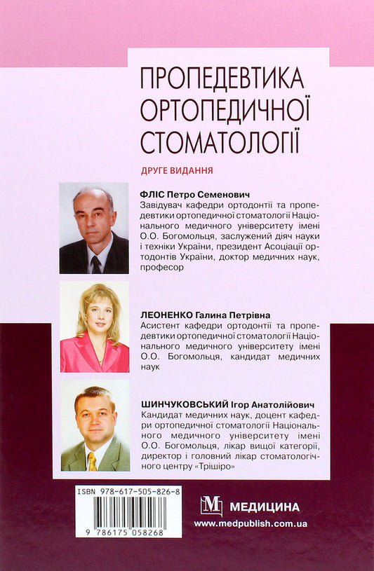 Propedeutics of orthopedic dentistry / Пропедевтика ортопедичної стоматології Петр Флис, Галина Леоненко, Игорь Шинчуковский 978-617-505-826-8-2