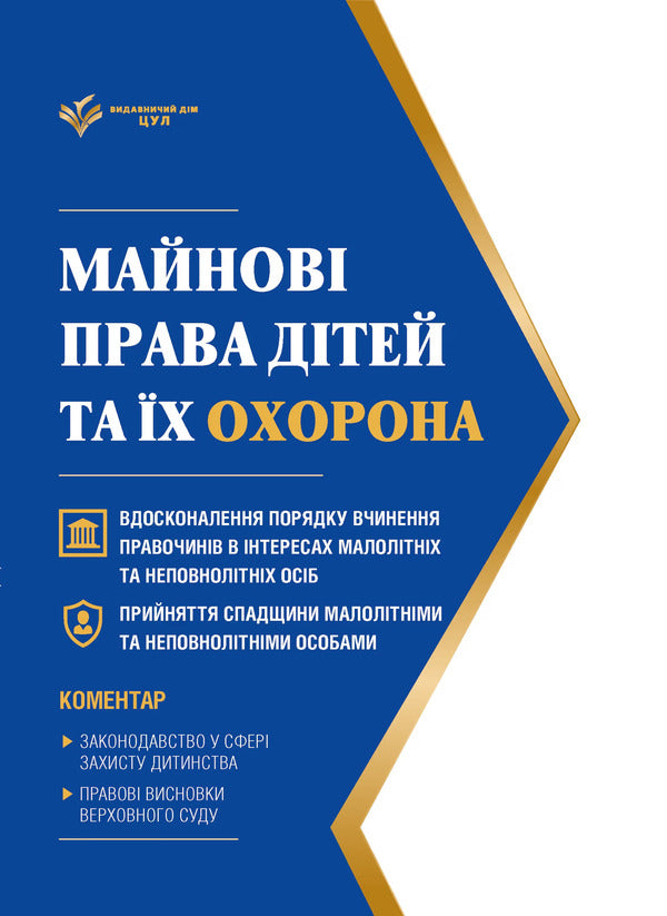 Property Rights Of Children And Their Protection As Of June 1, 2026 - Майнов права дтей та х охорона Станом на 1 червня 2026 Dmitry Zhuravlev - Дмитро Журавльов 9786178783563-1