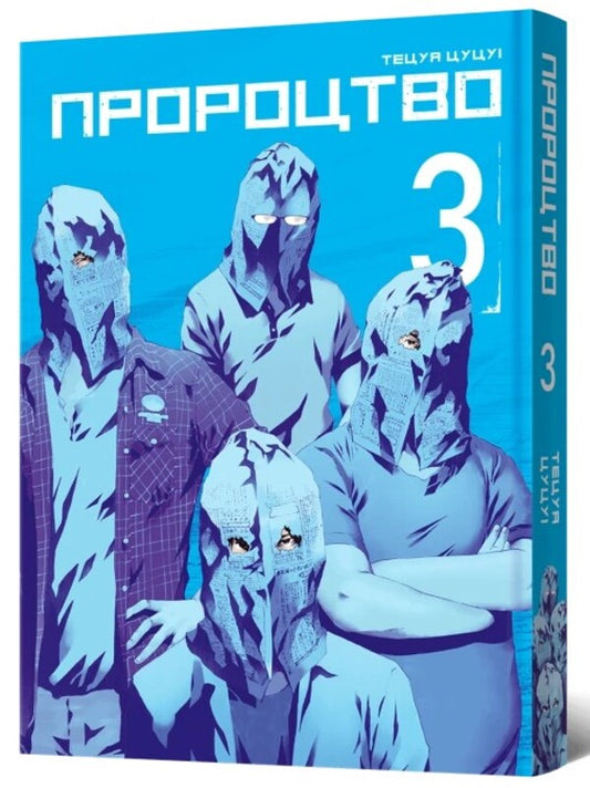 Prophecy. Volume 3 / Пророцтво. Том 3 Тецуя Цуцуи 978-617-8168-01-8-2