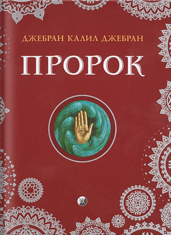 Prophet - Пророк Gibran Khalil Gibran - Джебран Халил Джебран Does not apply-1