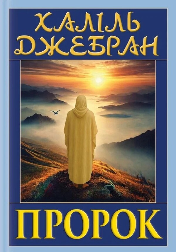 Prophet / Пророк Jebran Halil Jebran / Jeblle Khalil Jebra 9789664988886-1