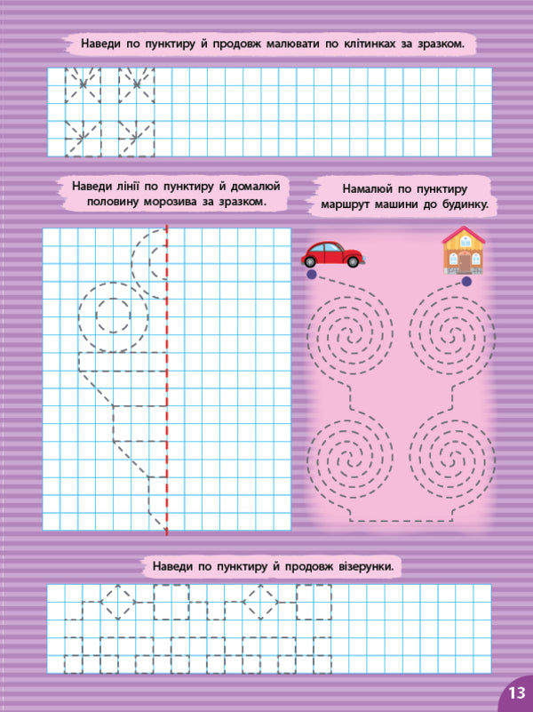 Prosters. Lines And Patterns (+ Stickers) / Прописи. Лінії та візерунки (+ наліпки) Svetlana Silich / Світланна силічна 9786175444412-5