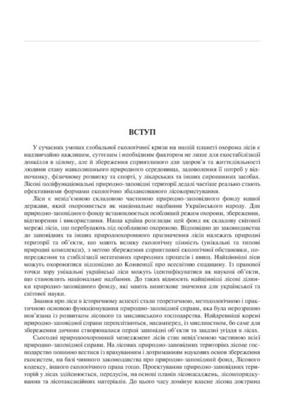 Protected Forestry. Tutorial / Заповідне лісознавство. Навчальний посібник Sergey Popovych, Elena Korynko, Pavel Ustymenko / Сергій Попович, Олена Корінько, Павло Устименко 9789661003643-6