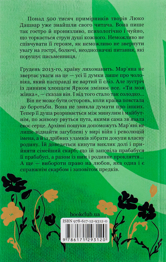 Protection / Покров Люко Дашвар 978-617-12-9312-0-2