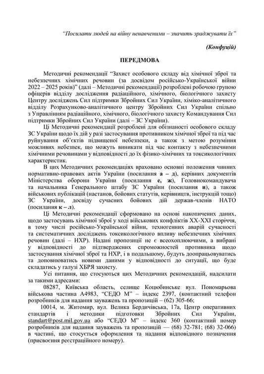 Protection Of Personnel From Chemical Weapons And Dangerous Chemicals Based On The Experience Of The Russian-Ukrainian War Of 20222025 - Захист особового складу вд хмчно збро та небезпечних хмчних речовин За досвдом росйсько-Укрансько вйни 20222025 рокв - Author not specified 9789668086175-2