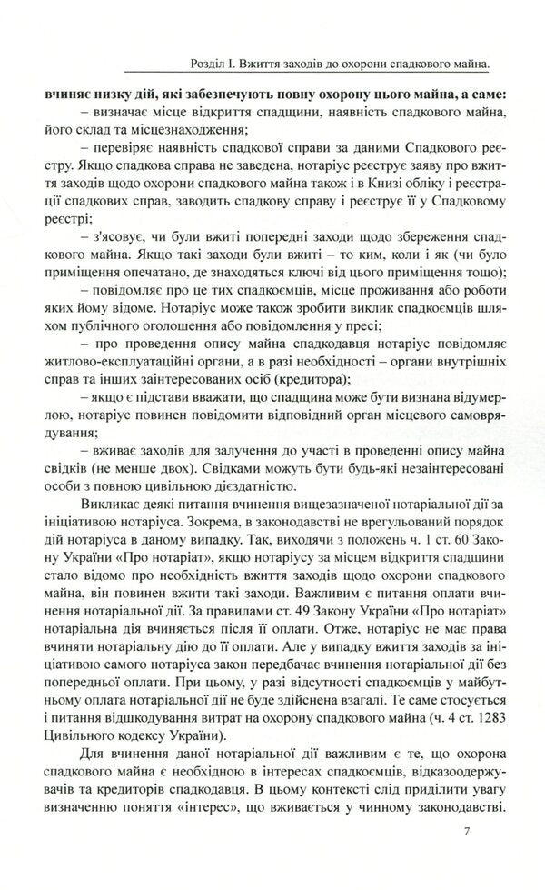 Protection of inherited property and inheritance management. General characteristics, samples of notarial documents / Охорона спадкового майна і управління спадщиною. Загальна характеристика, зразки нотаріальних документів Дмитрий Журавлев, Екатерина Чижмарь, Оксана Коротюк 978-617-7159-93-2-6