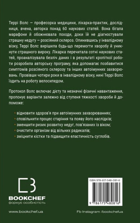 Protocol Vols. Program for restoring health in autoimmune diseases / Протокол Волс. Програма відновлення здоров’я при автоімунних захворюваннях Терри Уолс 978-617-548-081-6-2