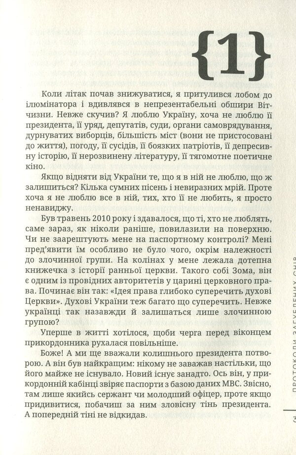 Protocols of Lost Dreams / Протоколи загублених снів Дмитрий Корчинский 978-617-7653-23-2-6