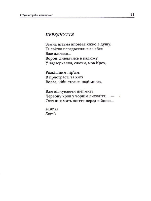 Psalms of unbetrayed will / Псалми незрадженої волі Сергей Шелковый 978-617-8082-21-5-6