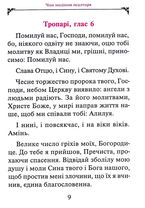 Psalter with short explanations / Псалтир з короткими поясненнями 978-966-8744-97-6-6