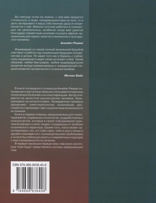Psychiatry. Holistic view. Volume 1 / Психиатрия. Целостный взгляд. Том 1 Аннейет Рюмке 978-966-8838-40-8-2
