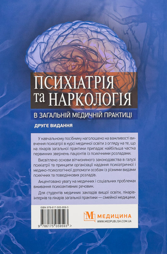 Psychiatry and narcology in general medical practice / Психіатрія та наркологія в загальній медичній практиці Г. Кожина, Николай Марута 978-617-505-959-3-2