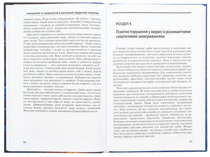 Psychiatry and narcology in general medical practice / Психіатрія та наркологія в загальній медичній практиці Г. Кожина, Николай Марута 978-617-505-959-3-6