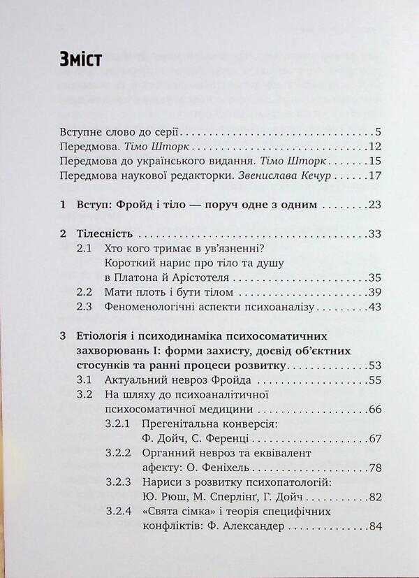 Psychoanalysis and psychosomatics. The bodily basis of psychodynamics / Психоаналіз і психосоматика. Тілесні основи психодинаміки Тимо Шторк 978-617-8419-28-8-6