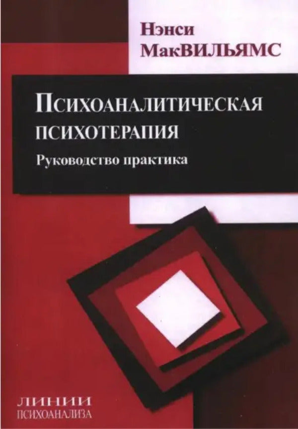 Psychoanalytic Psychotherapy Practice Guide - Психоаналитическая психотерапия Руководство практика McWilliams Nancy - Мак-Вильямс Нэнси Does not apply-1
